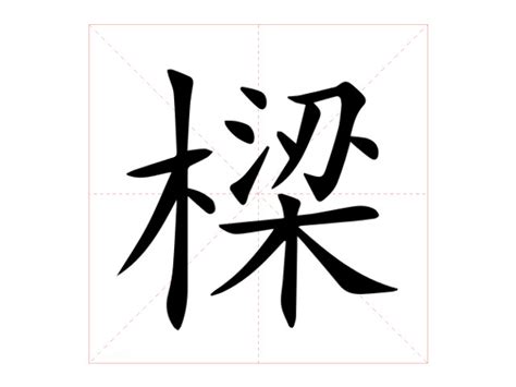 樑|樑 meaning